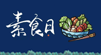 【你不知道的冷節(jié)日】國際素食日：你“素”的健康嗎？這份健康素食指南請收藏！