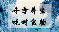 【養(yǎng)生知識】冬季養(yǎng)生，吃對東西很關(guān)鍵！