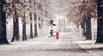 【冬至節(jié)氣】冬至大如年，冬至的風俗和由來，你知道多少？