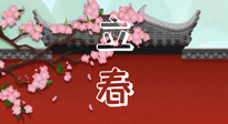 【二十四節(jié)氣灸】立春養(yǎng)生，我來為您的艾灸劃重點(diǎn)！