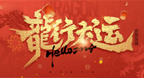 【新年快樂】南陽仙草健康集團(tuán)給您拜年啦！新春吉祥，萬事如意！