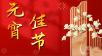 【中國(guó)傳統(tǒng)節(jié)日】正月十五鬧元宵！元宵與艾灸更配，補(bǔ)正氣、助消化、養(yǎng)脾胃 ！