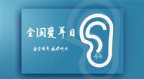 【你不知道的冷節(jié)日】全國(guó)愛(ài)耳日：好好艾護(hù)我們聆聽(tīng)世界的窗口！