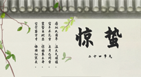 【二十四節(jié)氣灸】驚蟄艾灸：升陽(yáng)氣、強(qiáng)免疫、防流感、防舊疾、疏肝氣!