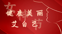 【女神節(jié)】健康美麗“艾”自己，艾灸熱養(yǎng)，和女人天生一對(duì)！
