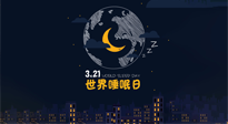 【你不知道的冷節(jié)日】世界睡眠日：健康睡眠，值得你我共享！