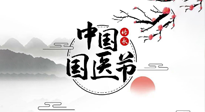 【中國(guó)國(guó)醫(yī)節(jié)】弘揚(yáng)中醫(yī)，傳承文化，3.17中國(guó)醫(yī)師節(jié)，仙草健康集團(tuán)向中國(guó)醫(yī)生致敬！