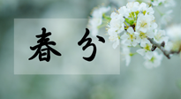 【二十四節(jié)氣灸】春分節(jié)氣這樣灸，疏肝、養(yǎng)脾、祛濕、開(kāi)郁！