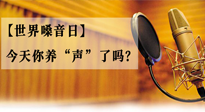 【世界嗓音日】您的嗓音，至關(guān)重要！今天你養(yǎng)“聲”了嗎？