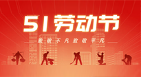 【勞動(dòng)節(jié)養(yǎng)生】勞動(dòng)節(jié)，別給健康放長(zhǎng)假，五一養(yǎng)生很重要！