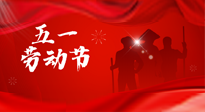 【勞動(dòng)節(jié)】勞動(dòng)創(chuàng)造美好，灸“艾”可迎萬(wàn)難！五一養(yǎng)生，記得艾灸哦！