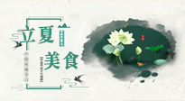 【節(jié)氣養(yǎng)生】立夏已至，順應(yīng)天時(shí)，健康美食看這里！