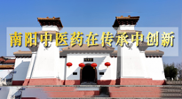 【行業(yè)資訊】河南日?qǐng)?bào)：南陽(yáng)中醫(yī)藥在傳承中創(chuàng)新！