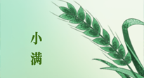 【二十四節(jié)氣灸】小滿節(jié)氣記得艾灸，悠悠長(zhǎng)夏，健康度過(guò)！