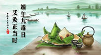 【中國傳統(tǒng)節(jié)日】端午九毒日，艾灸正當(dāng)時！祝大家端午安康！