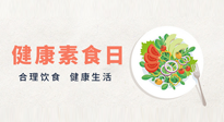 【你不知道的冷節(jié)日】6·15“健康素食日”，來一起給腸胃放個假吧！
