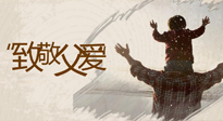 【父親節(jié)】最“爸”氣的禮物，就是父親節(jié)送上最好的“艾”！
