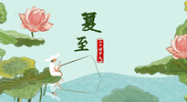 【二十四節(jié)氣灸】夏至已至，陽氣最旺的時節(jié)，趕快灸起來！