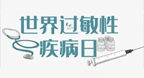 【你不知道的冷節(jié)日】7.8世界過敏性疾病日：過敏無小事，你我需重視！