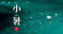【二十四節(jié)氣灸】小暑節(jié)氣，艾灸祛暑濕，灸出一夏健康！