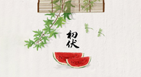 【三伏健康】伏天繁盛最美好，冬病夏治最當時！