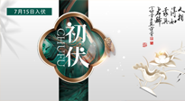 【艾灸三伏天】初伏來了，悶熱三伏天，其實(shí)是養(yǎng)生黃金期！