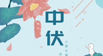 【艾灸三伏天】中伏除病根，三伏天承上啟下的轉(zhuǎn)折點(diǎn)，千萬要重視起來！