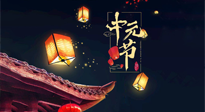 【中國傳統(tǒng)節(jié)日】中元節(jié)：陰氣成，濕氣重！需要艾灸，助你補(bǔ)足陽氣應(yīng)對(duì)邪氣，遠(yuǎn)離疾??！