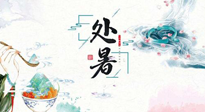 【節(jié)氣養(yǎng)生】離離暑云散，裊裊秋風(fēng)起！處暑養(yǎng)生順應(yīng)天時(shí)，防燥、防秋乏！