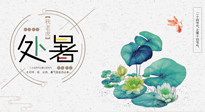 【二十四節(jié)氣灸】處暑節(jié)氣灸，固守陽氣，補(bǔ)充正氣，用艾灸正確對(duì)抗秋乏！
