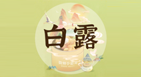 【節(jié)氣養(yǎng)生】白露節(jié)氣，養(yǎng)生順應(yīng)自然，保健康于無形！