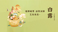 【二十四節(jié)氣灸】就在白露，健脾暖胃，滋陰潤肺，快艾灸起來吧！
