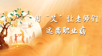 【教師節(jié)】三尺講臺，一生情懷，請用艾灸讓老師遠(yuǎn)離職業(yè)??！