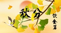 【節(jié)氣飲食】秋分養(yǎng)生，適宜平補(bǔ)，不吃藥，美食亦可健康養(yǎng)生！