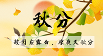 【二十四節(jié)氣灸】秋分節(jié)氣，始入秋季，是潤肺養(yǎng)陰、防止氣陰兩虛的時候了！