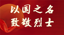 【九州銘記】第十一個烈士紀(jì)念日，以國之名，向烈士致敬！