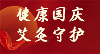【健康國慶】想舒服過好國慶節(jié)？做好一件事！那就是艾灸！