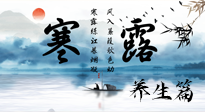 【節(jié)氣養(yǎng)生】寒露節(jié)氣專屬的養(yǎng)生攻略，請注意查收！