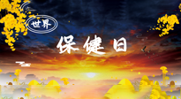 【你不知道的冷節(jié)日】世界保健日，保健勝于治病，日常要好好“艾”護自己！