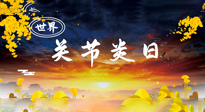 【你不知道的冷節(jié)日】世界關節(jié)炎日：提醒您且“艾”且珍“膝”！