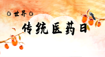 【你不知道的冷節(jié)日】世界傳統(tǒng)醫(yī)藥日，人類健康需要傳統(tǒng)醫(yī)藥！