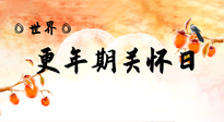 【你不知道的冷節(jié)日】世界更年期關(guān)懷日：緩解更年期綜合癥，可以選擇艾灸！