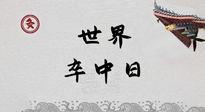 【你不知道的冷節(jié)日】世界卒中日，中醫(yī)治未病，艾灸預(yù)防卒中，不等中風(fēng)來(lái)！