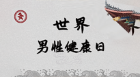【你不知道的冷節(jié)日】世界男性健康日，緩解男性疲勞，艾灸是很好的選擇！