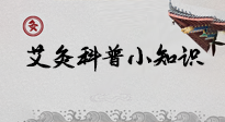 【艾灸知識(shí)】一份“艾灸科普小知識(shí)”，請(qǐng)注意查收！