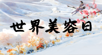 【你不知道的冷節(jié)日】世界美容日，教你用艾灸幫助皮膚恢復(fù)水嫩紅潤(rùn)，拒絕容貌焦慮！