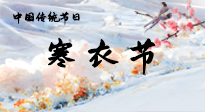 【中國(guó)傳統(tǒng)節(jié)日】寒衣節(jié)已至，當(dāng)心寒氣侵體，注意身體向你“示警”！