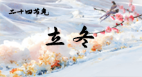 【二十四節(jié)氣灸】立冬了，這樣艾灸，讓整個(gè)冬天都會(huì)元?dú)鉂M滿、精力充沛！