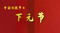 【中國(guó)傳統(tǒng)節(jié)日】下元節(jié)，在這個(gè)快被大家遺忘的民間傳統(tǒng)節(jié)日里，也不要忘記健康啊！