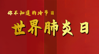 【你不知道的冷節(jié)日】世界肺炎日，預(yù)防、緩解加療愈，灸要這個(gè)幾個(gè)穴位！